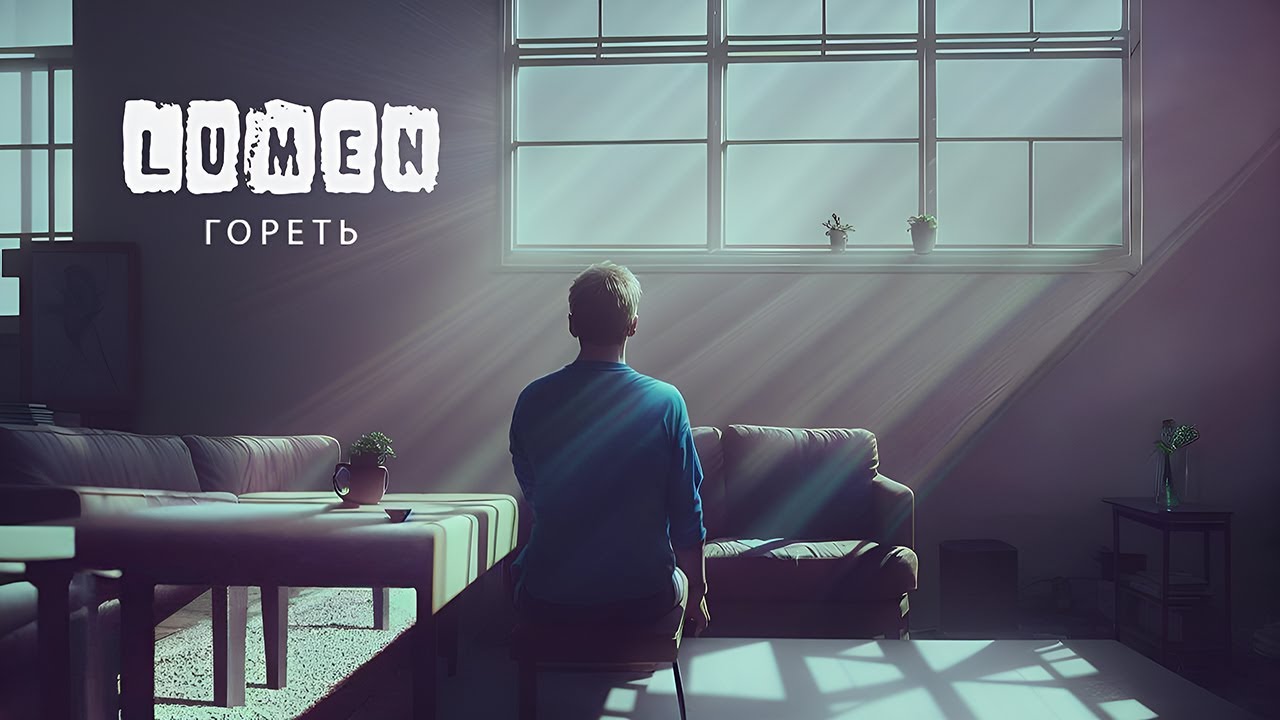 Гореть