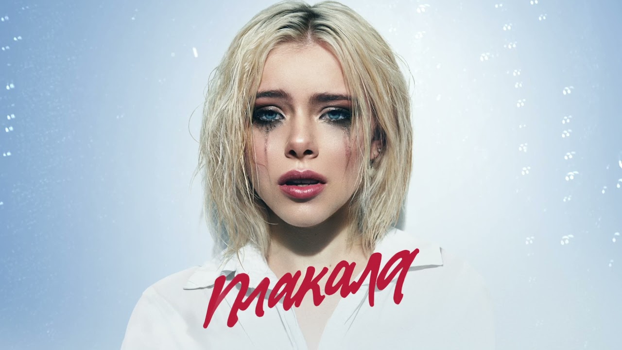 Плакала