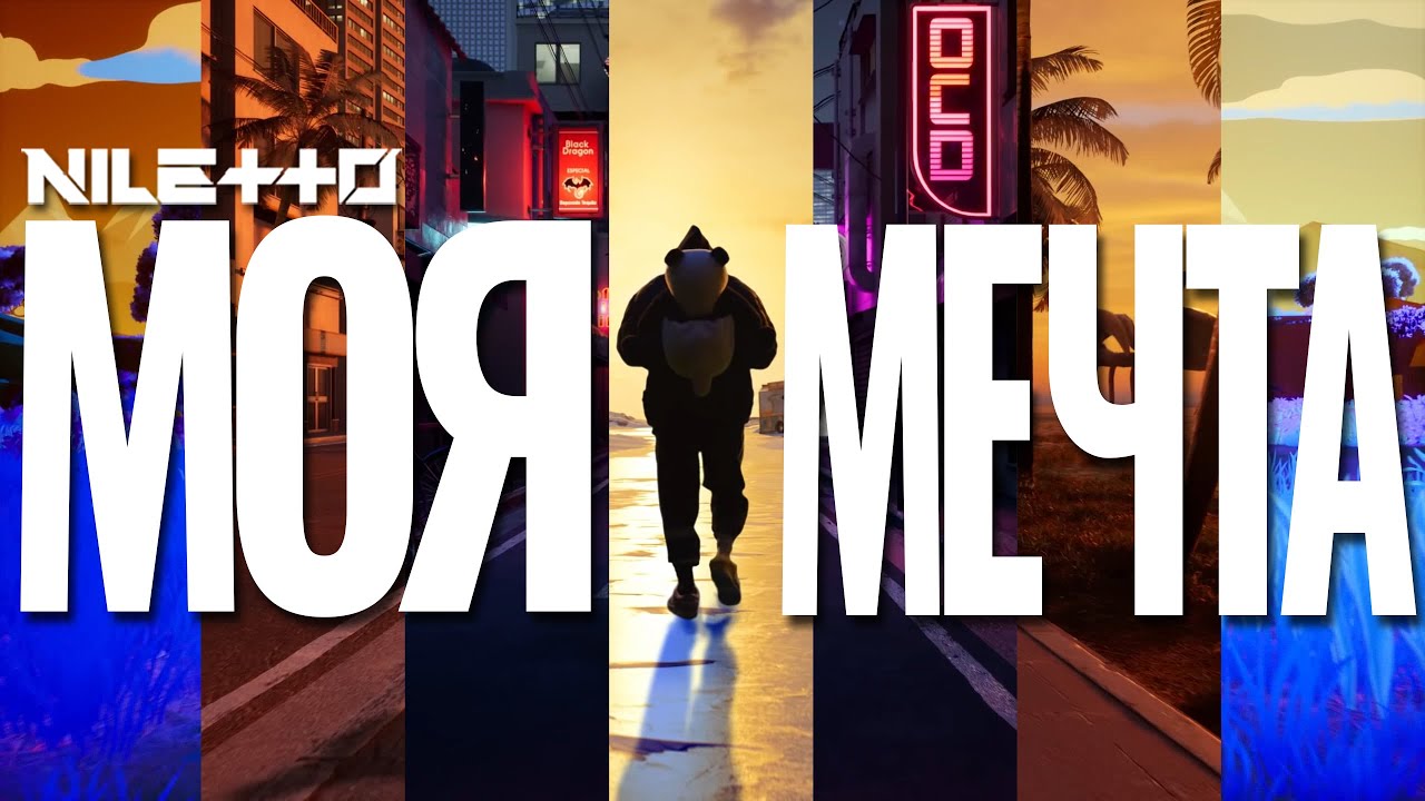 Моя мечта