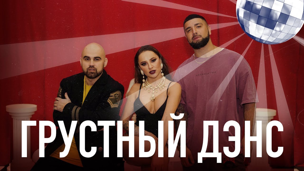 Грустный дэнс