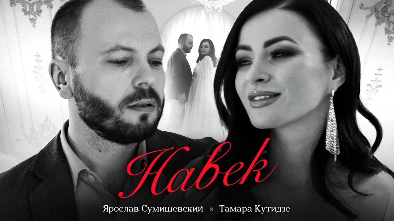 Навек