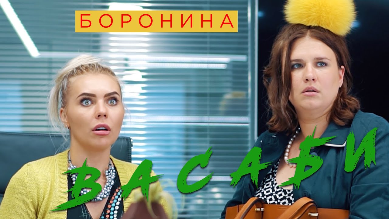 Васаби