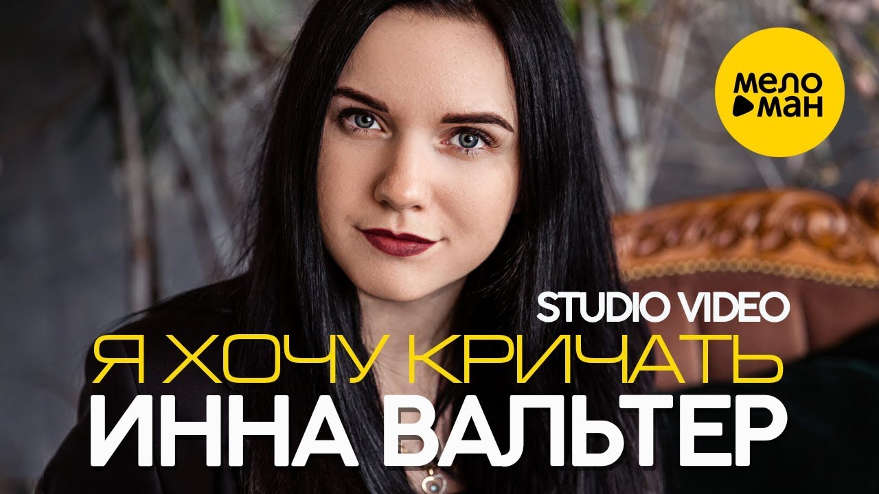 Я хочу кричать [Грезы]