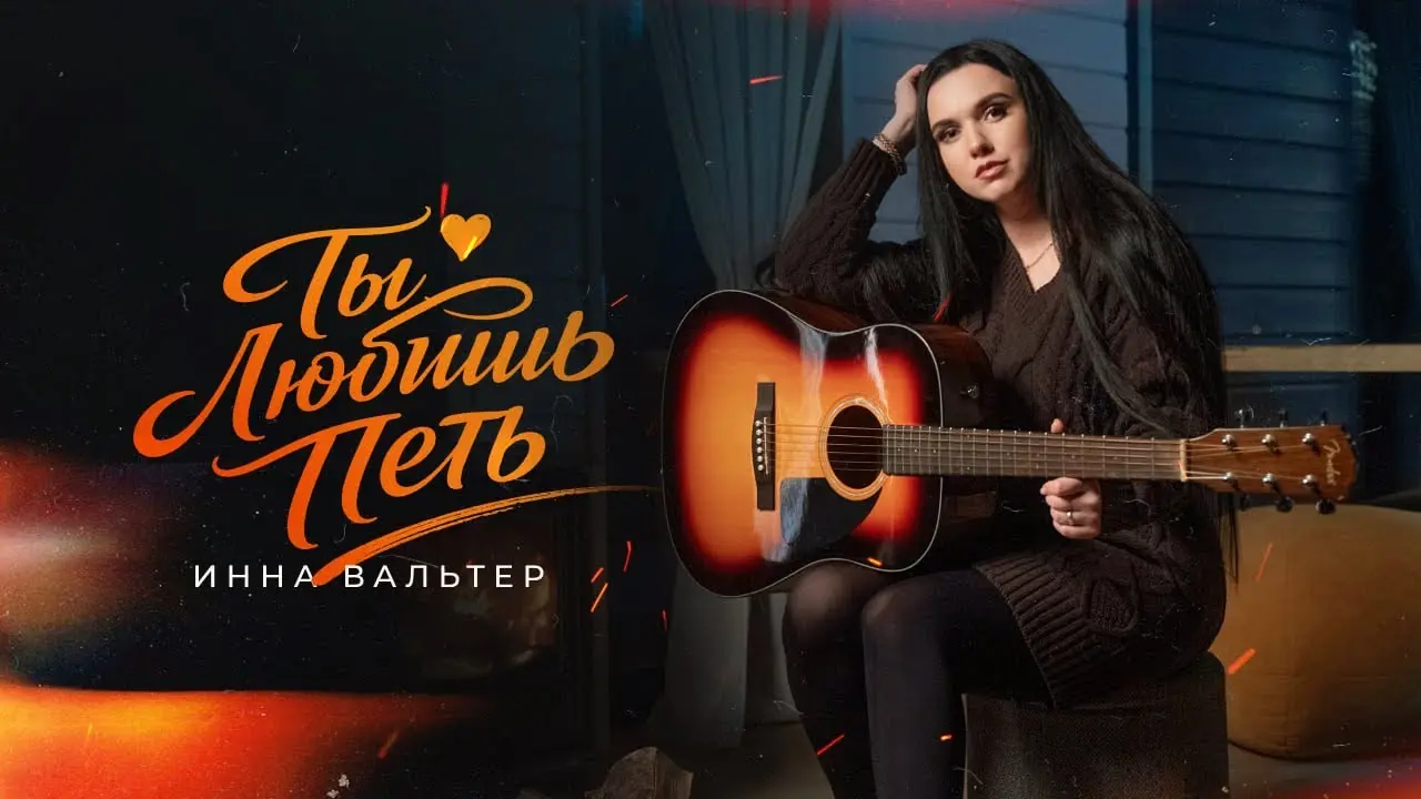 Ты любишь петь