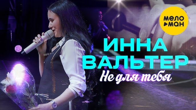 Не для тебя