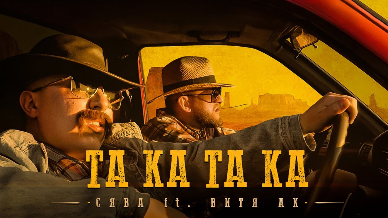 Та Ка Та Ка
