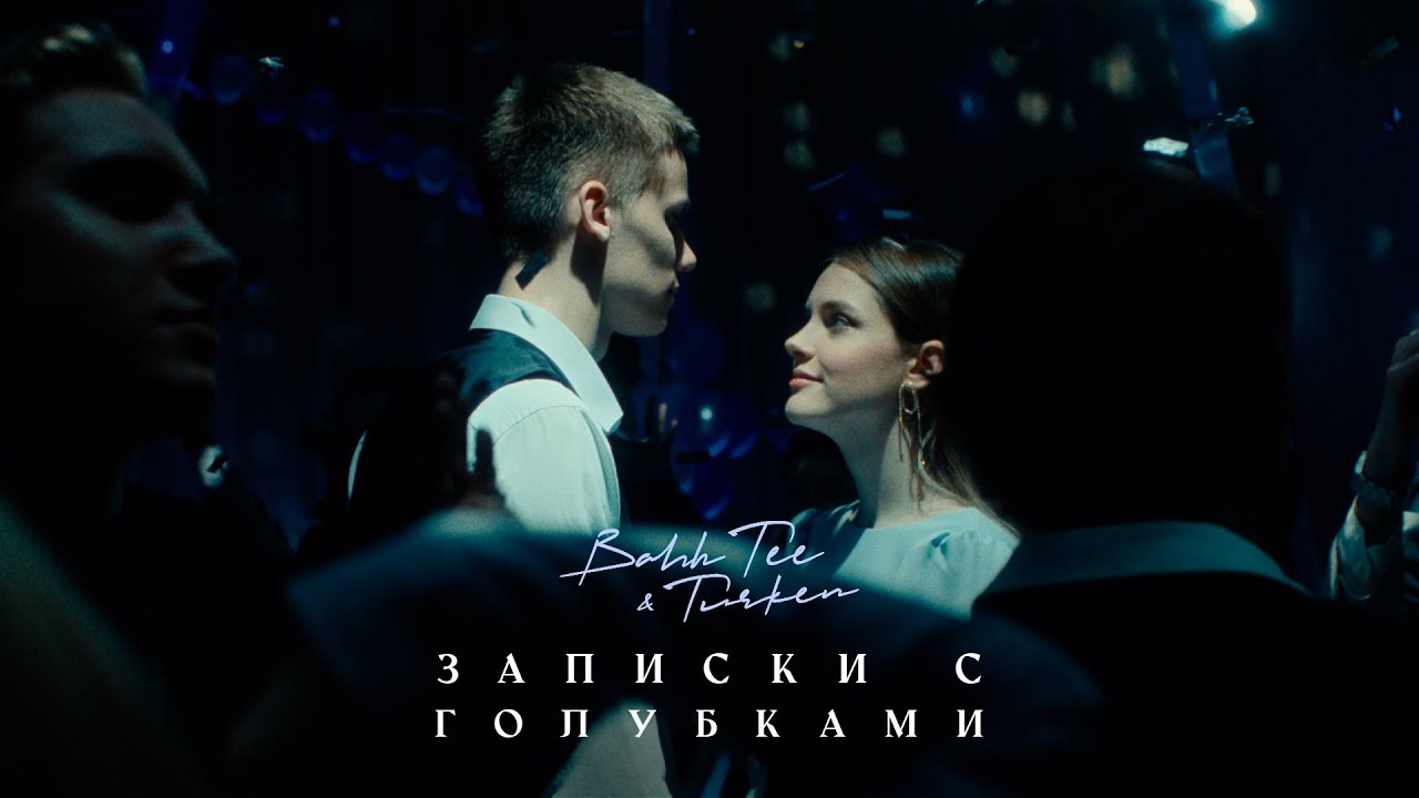 Записки с Голубками