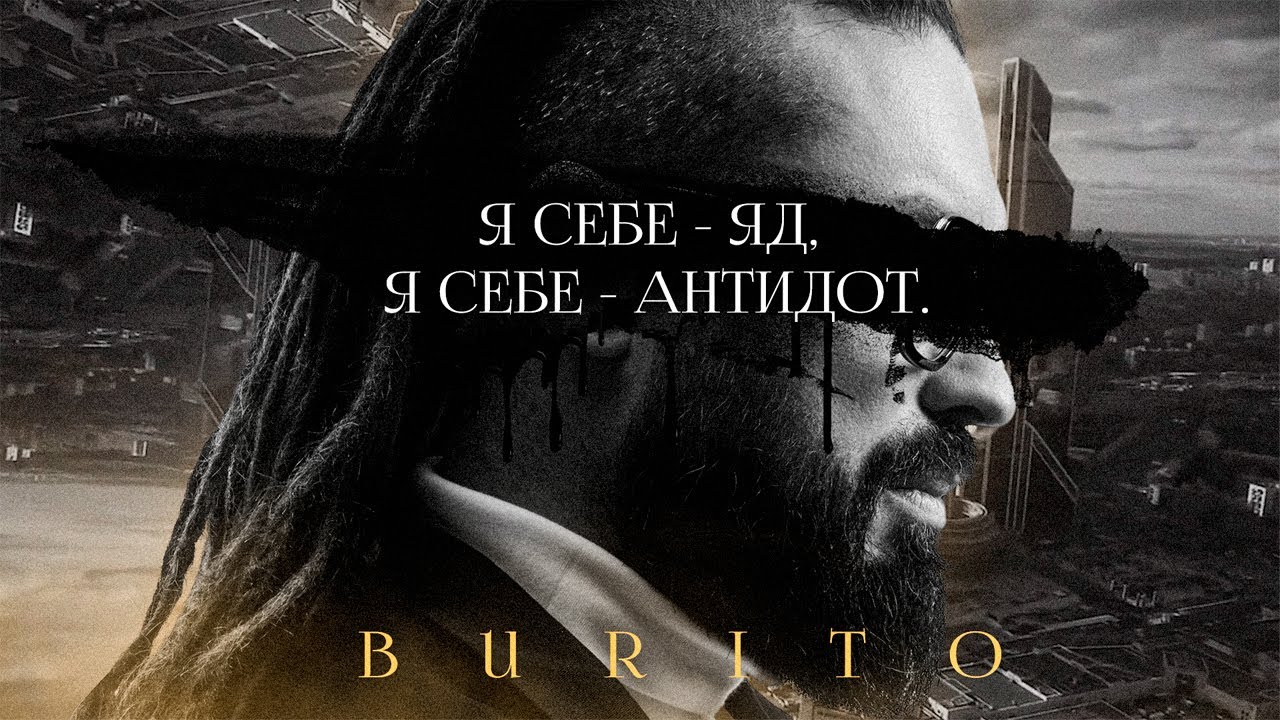 Я Себе Яд Я Себе Антидот