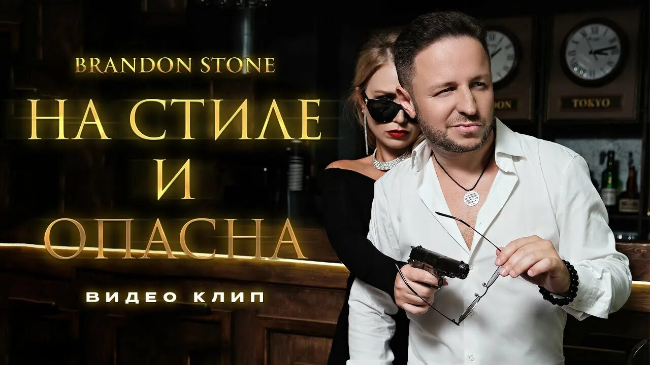 На Стиле и Опасна