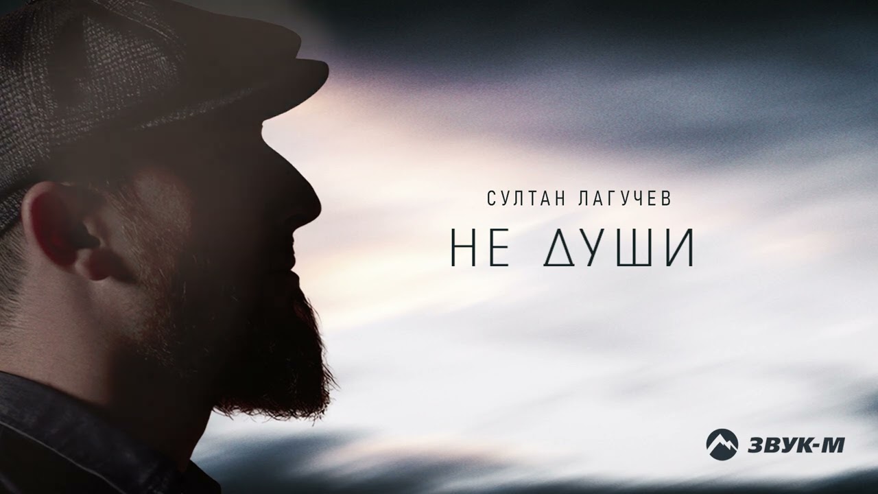 Не души