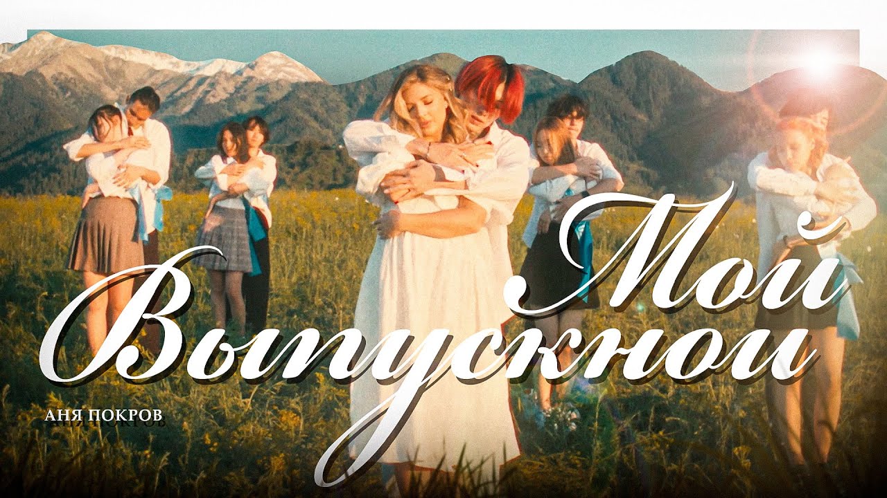 Мой Выпускной
