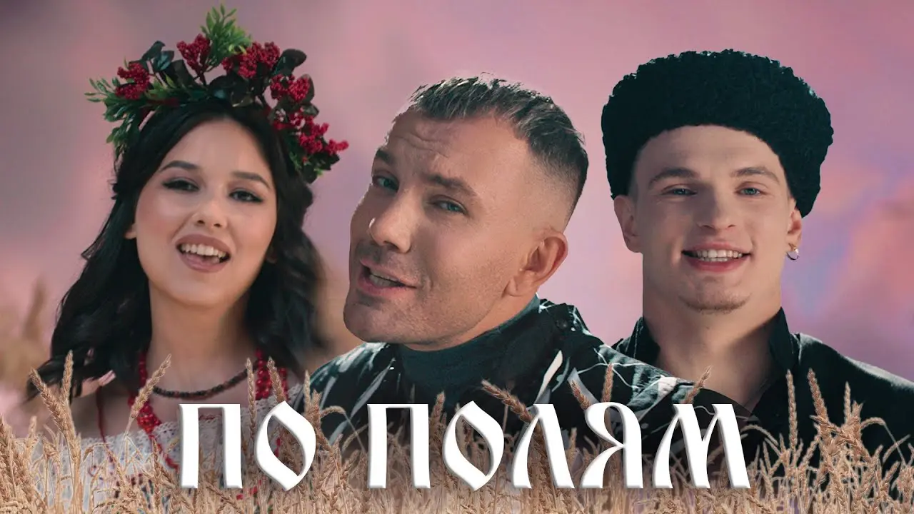 По Полям