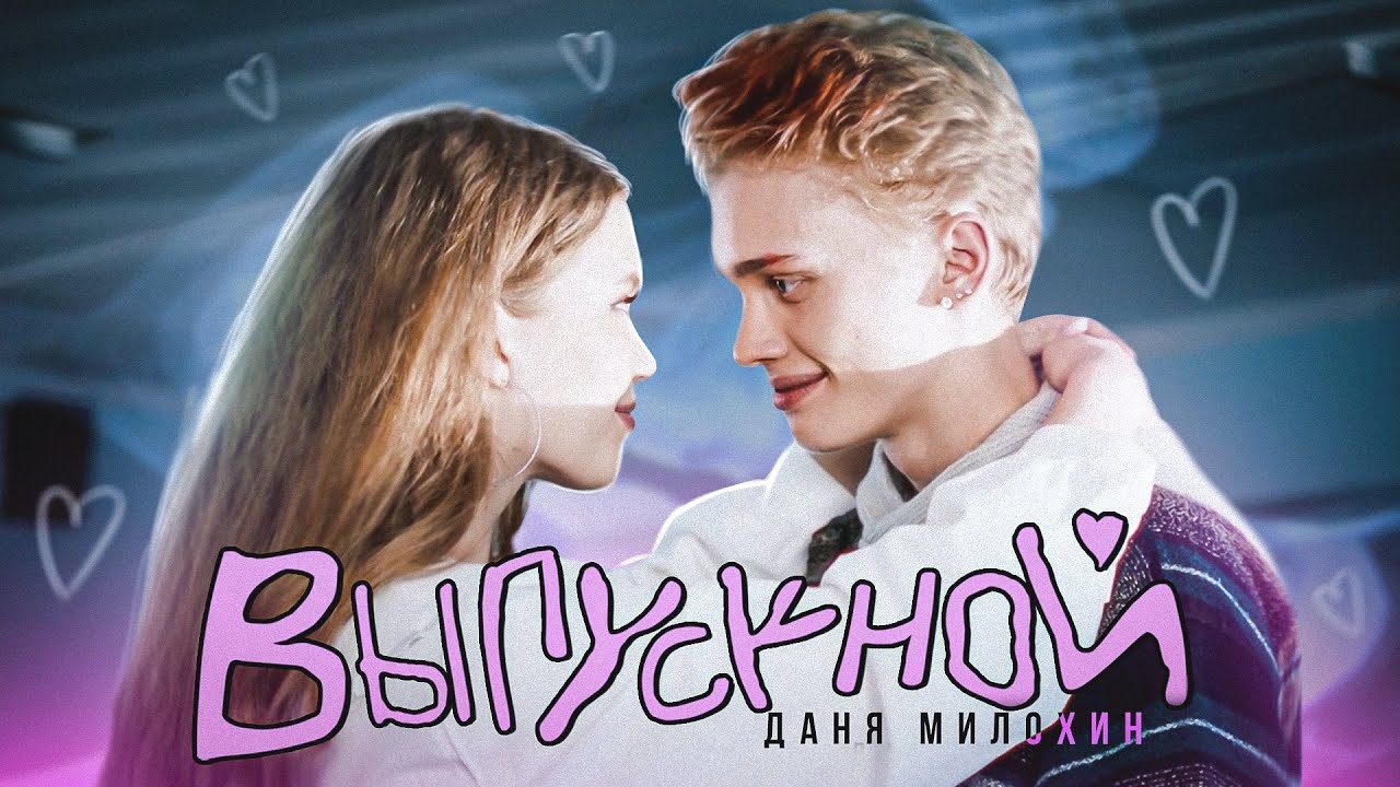 Выпускной