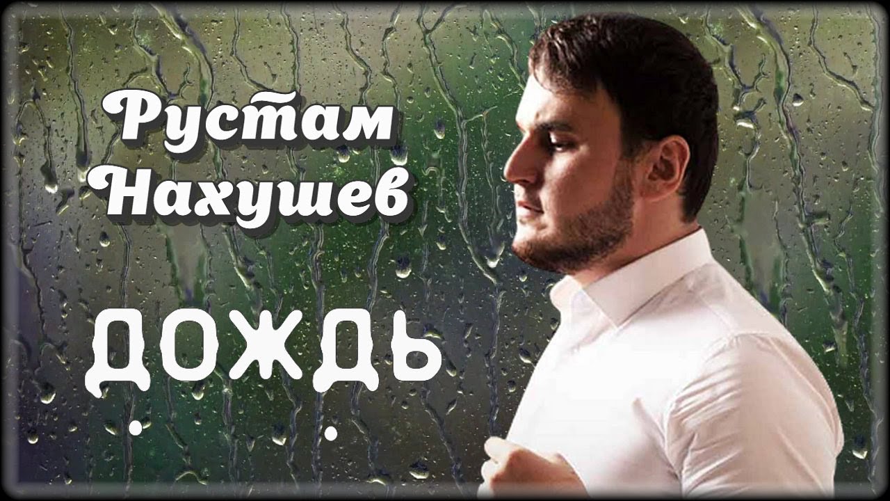 Дождь
