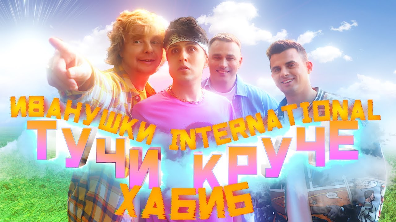 Тучи Круче