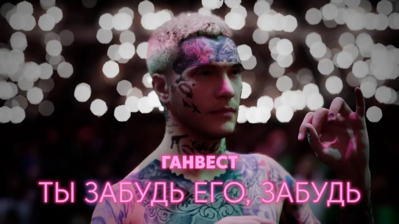 Ты Забудь Его Забудь
