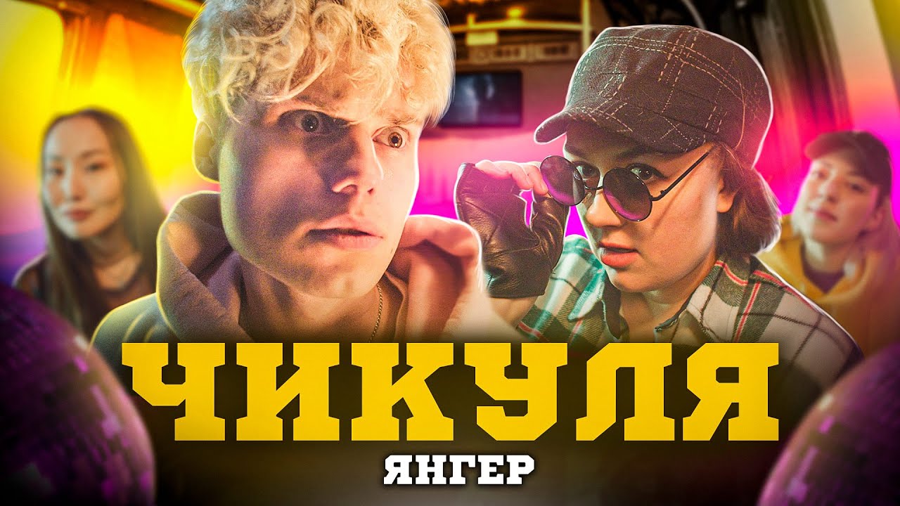 Чикуля