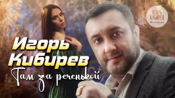 Там За Реченькой