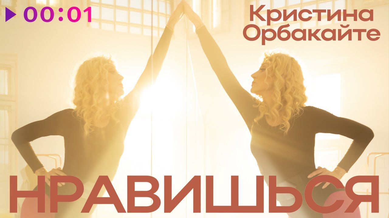 Нравишься