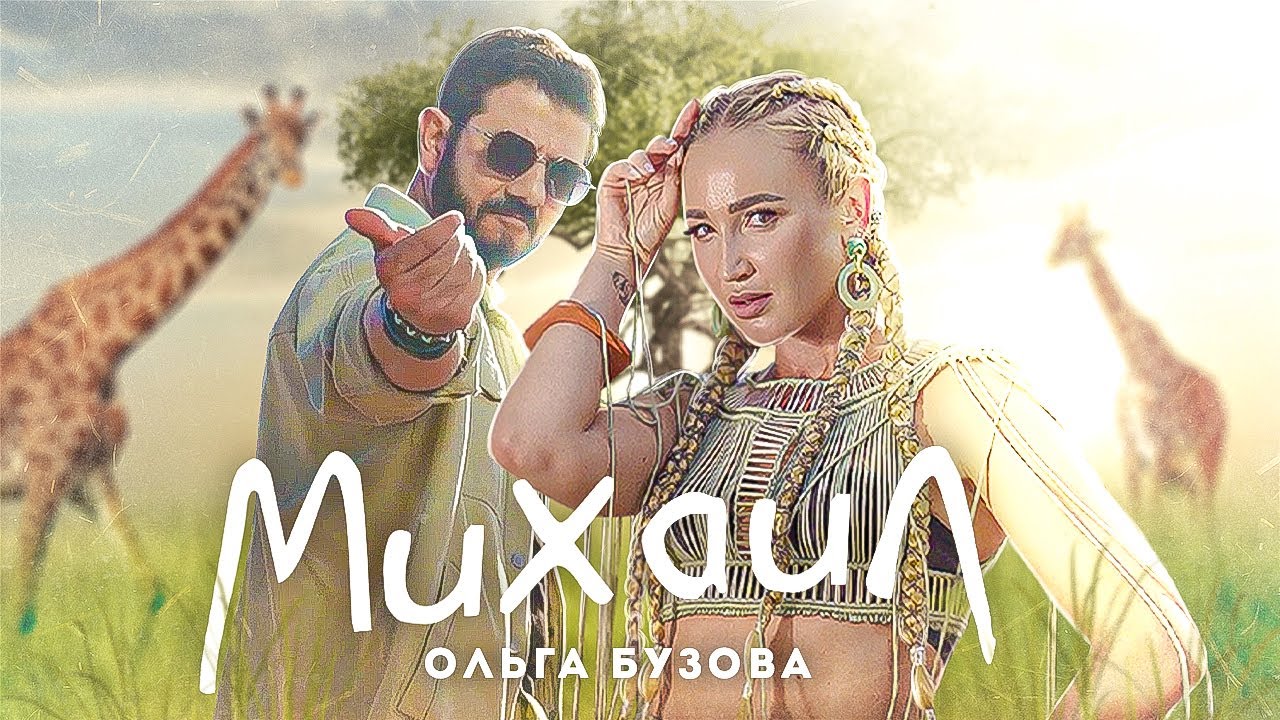 Михаил