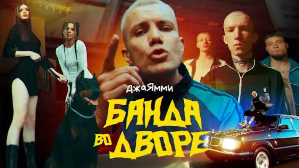 Банда Во Дворе