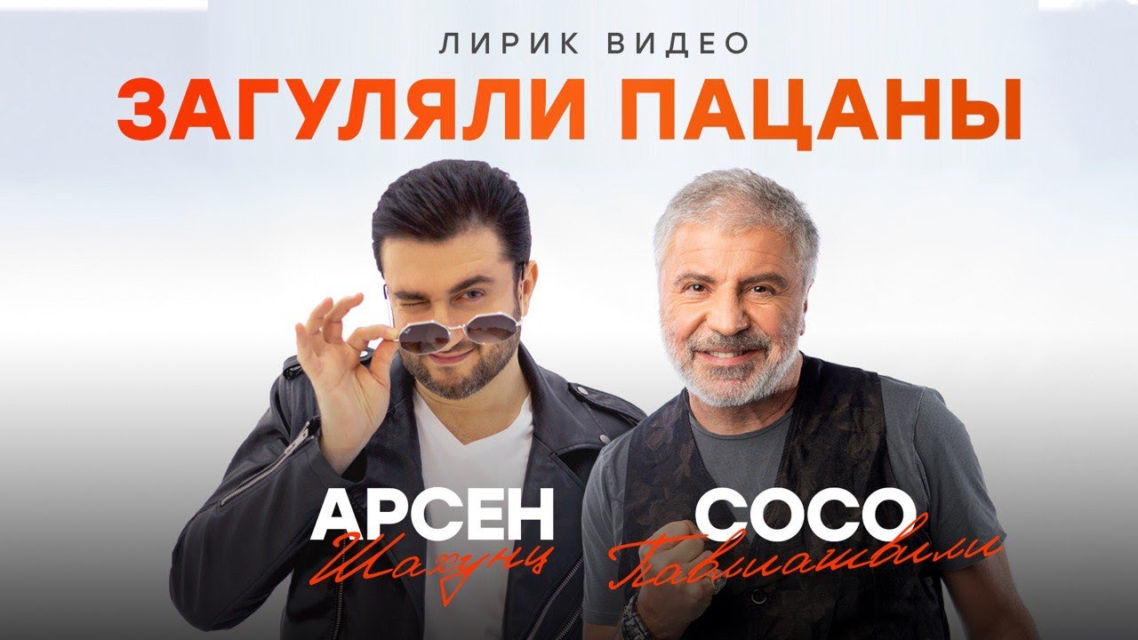 Загуляли Пацаны