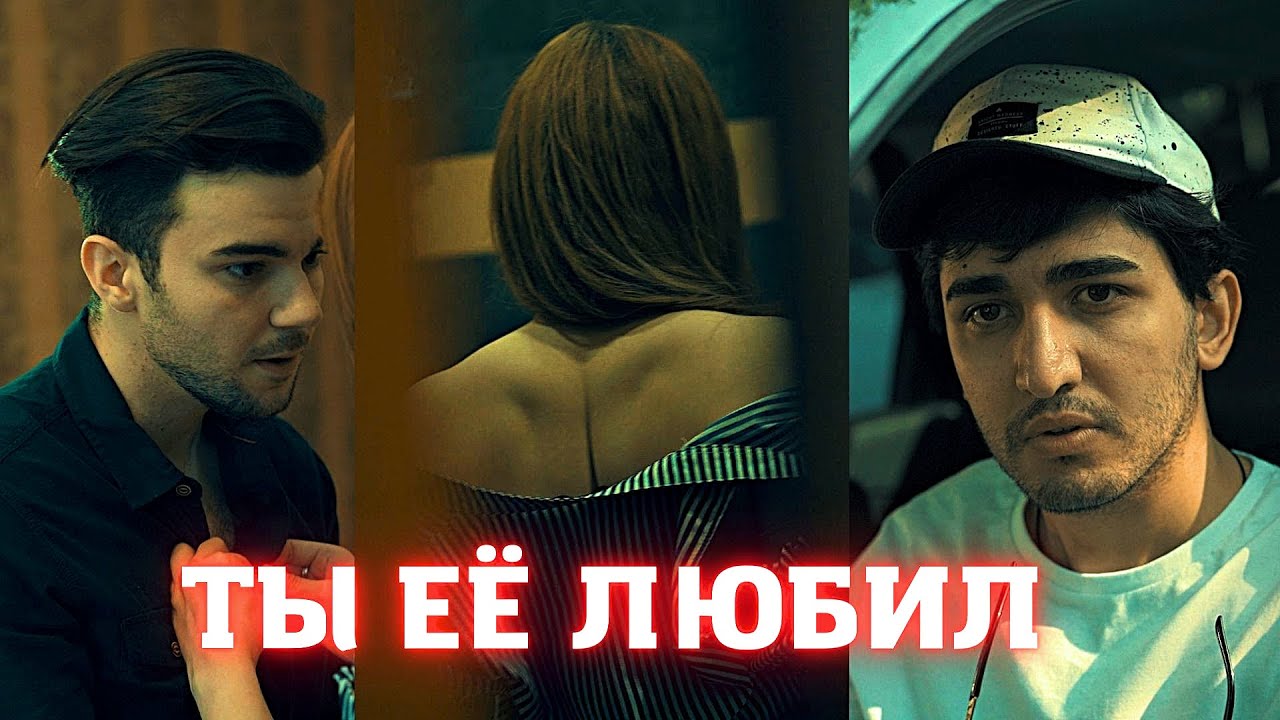Ты Её Любил