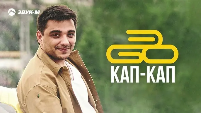 Кап-кап