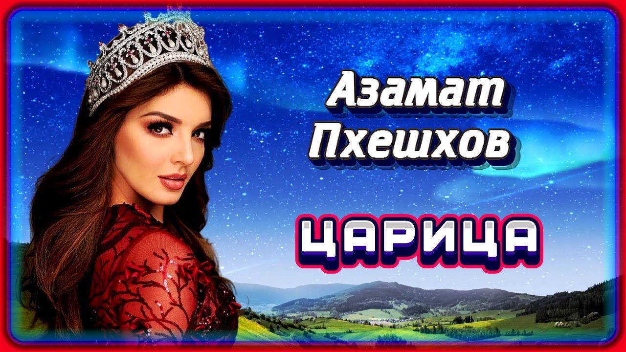 Царица