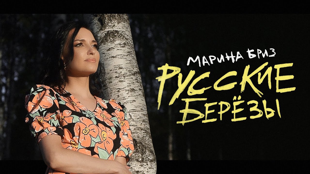 Русские Берёзы