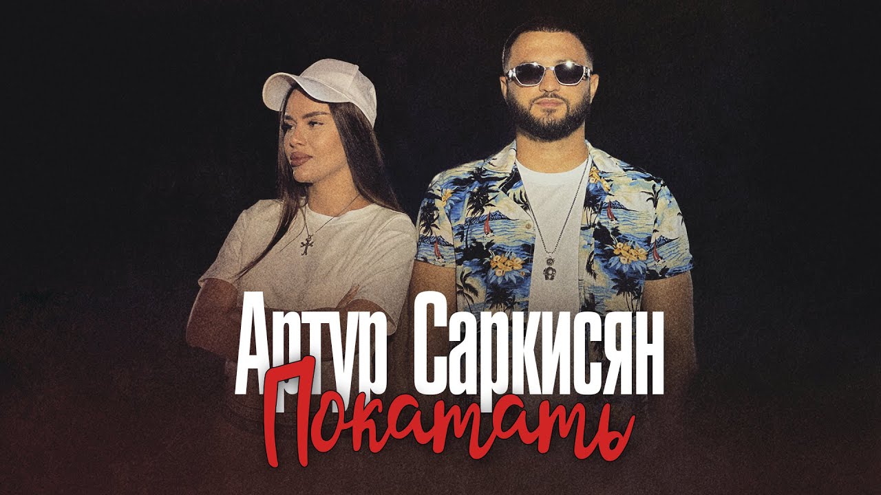 Покатать