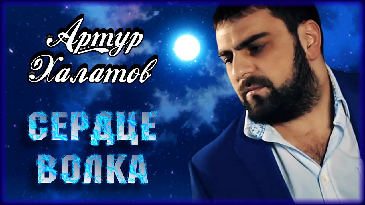 Сердце волка