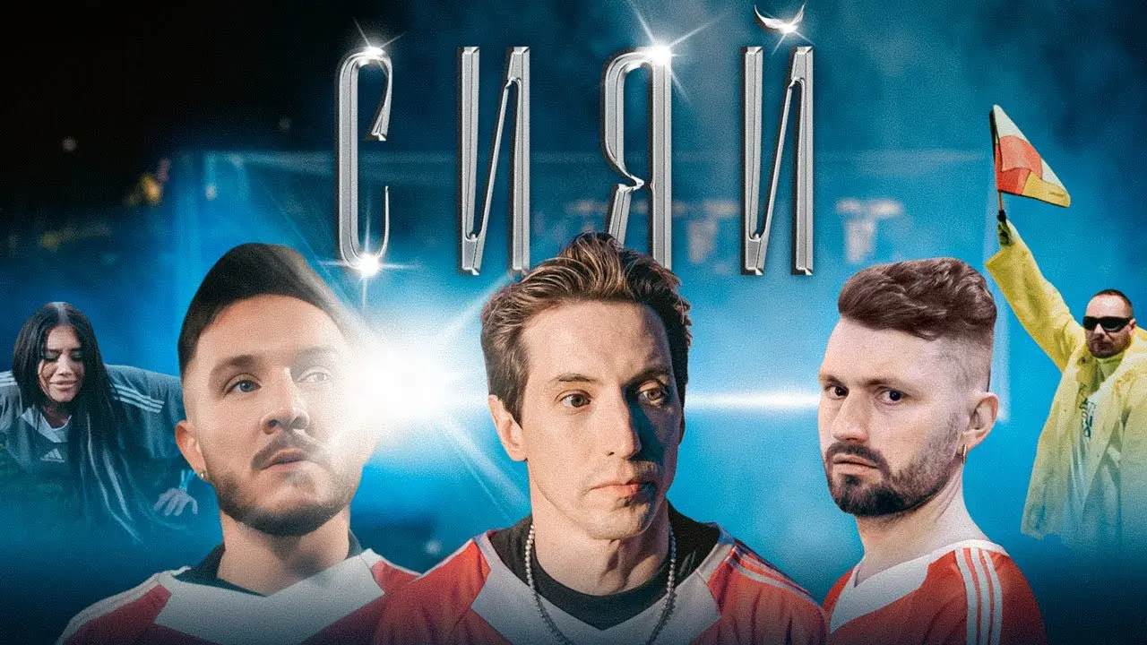 Сияй