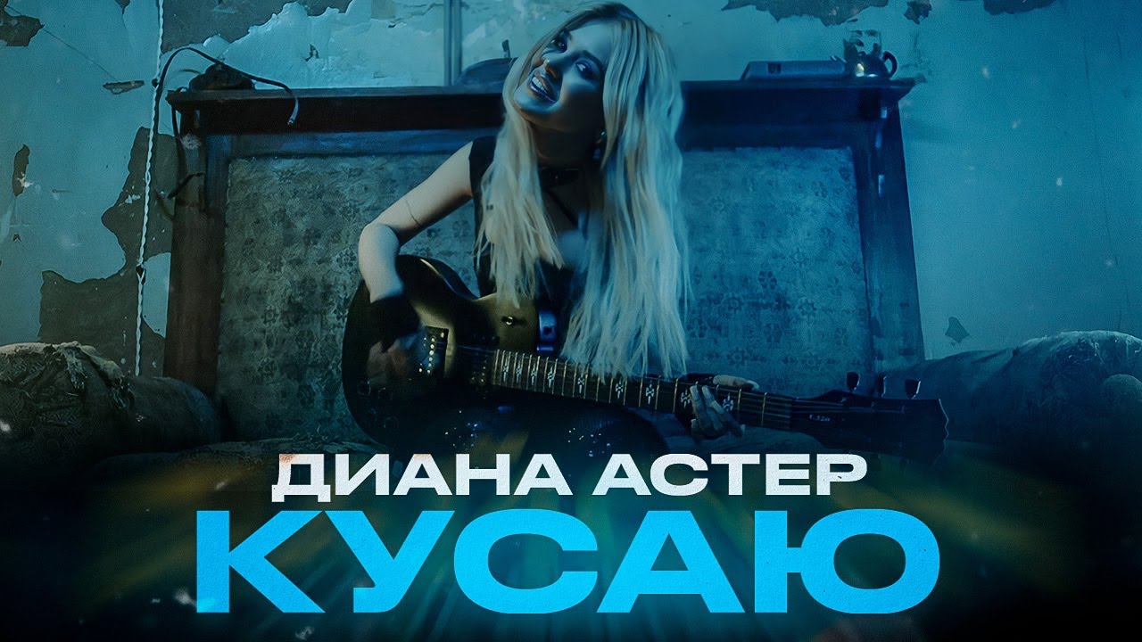 Кусаю