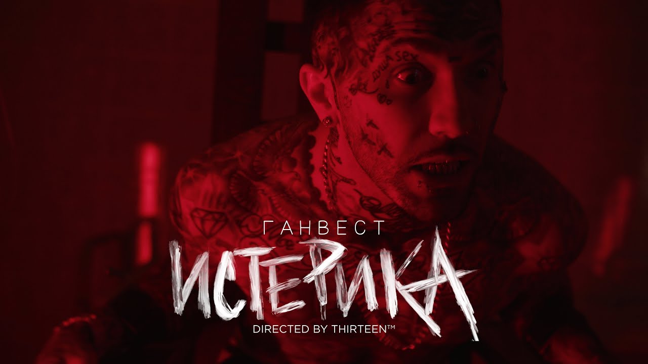 Истерика