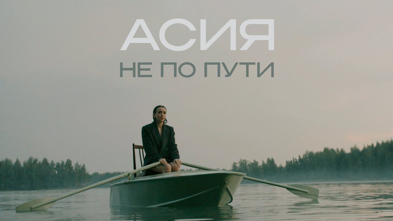Не по пути