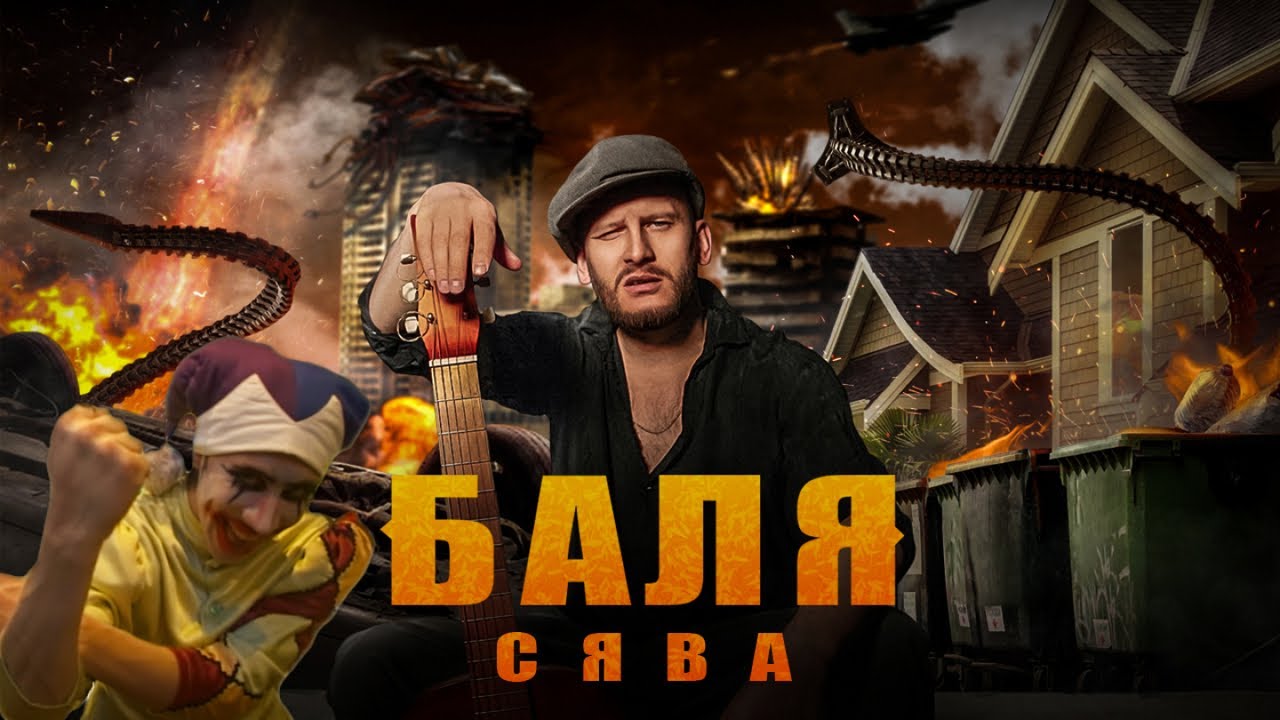 Баля