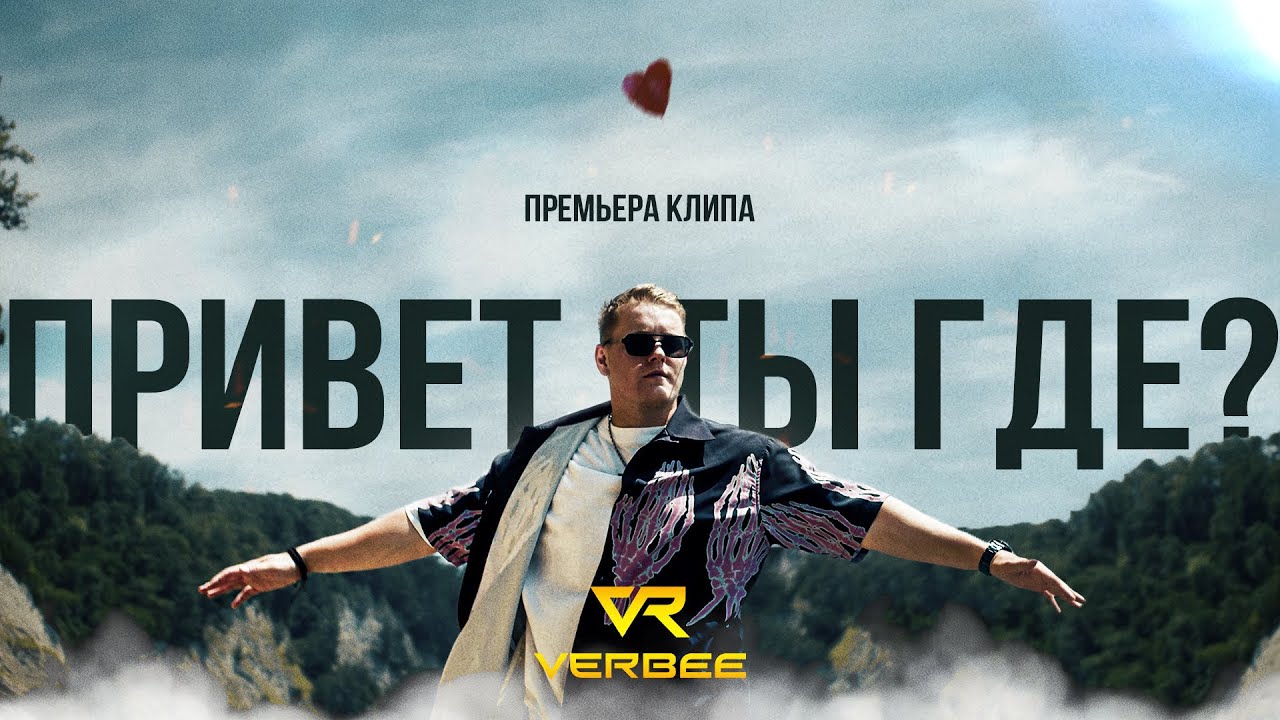 Привет, ты где ?