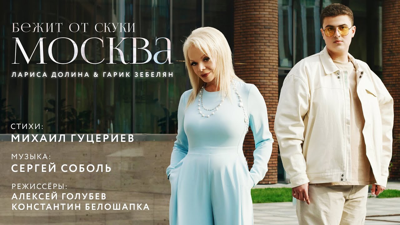 Бежит от Скуки Москва