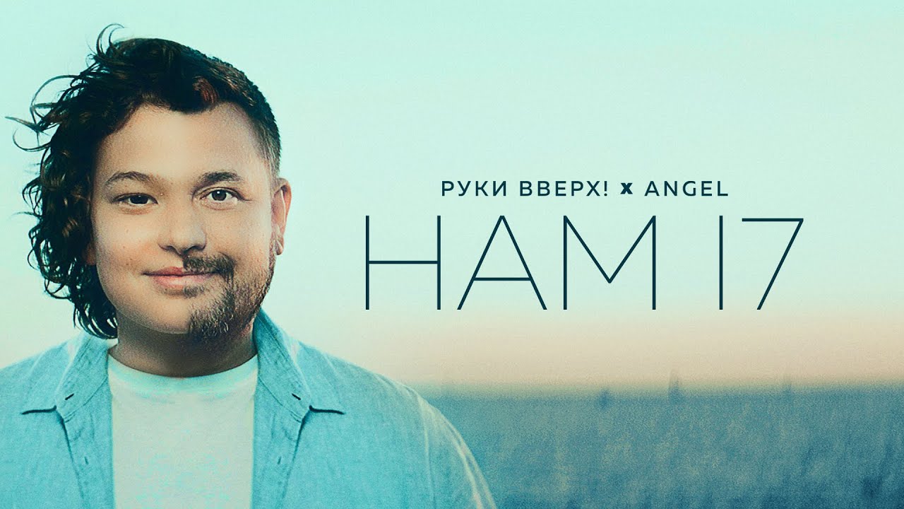Нам 17