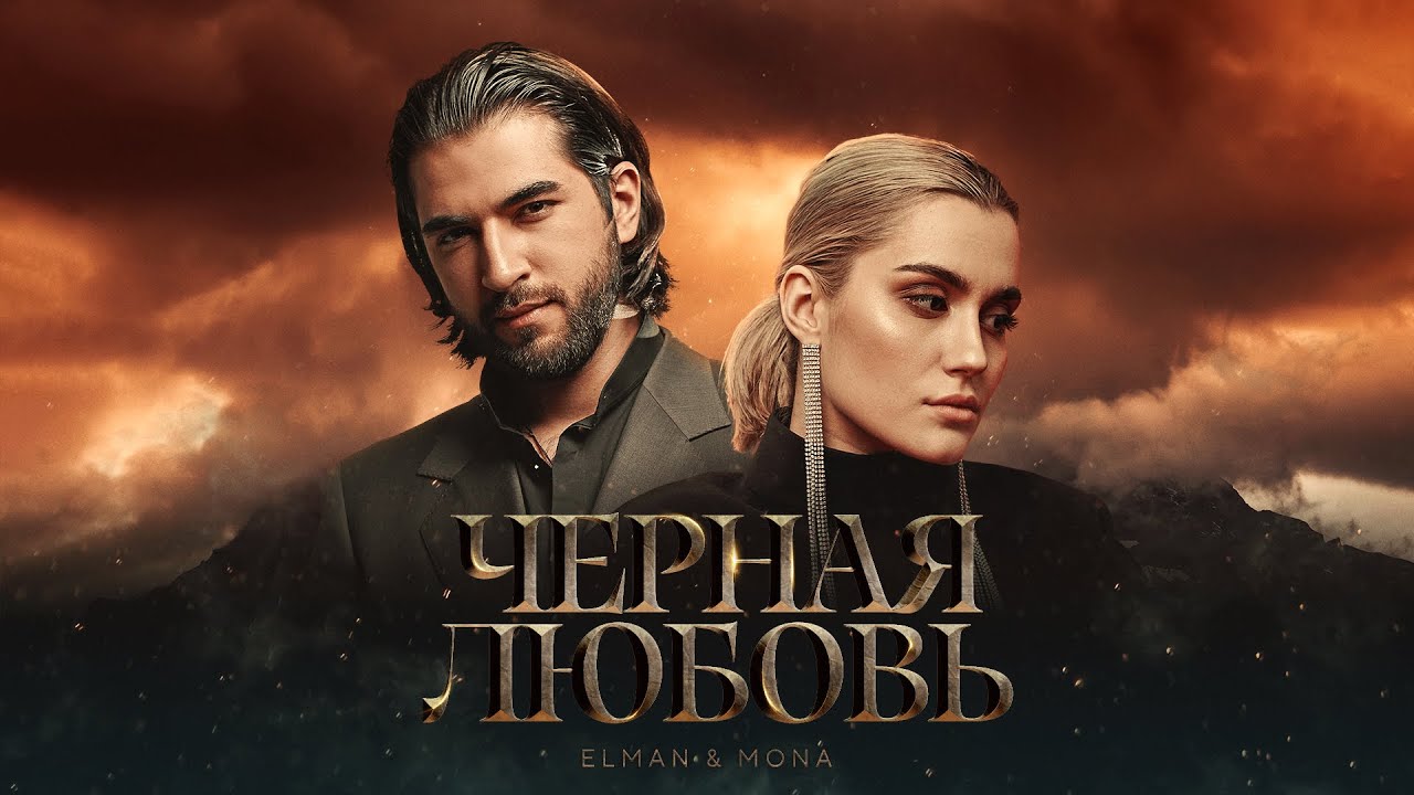 Черная любовь