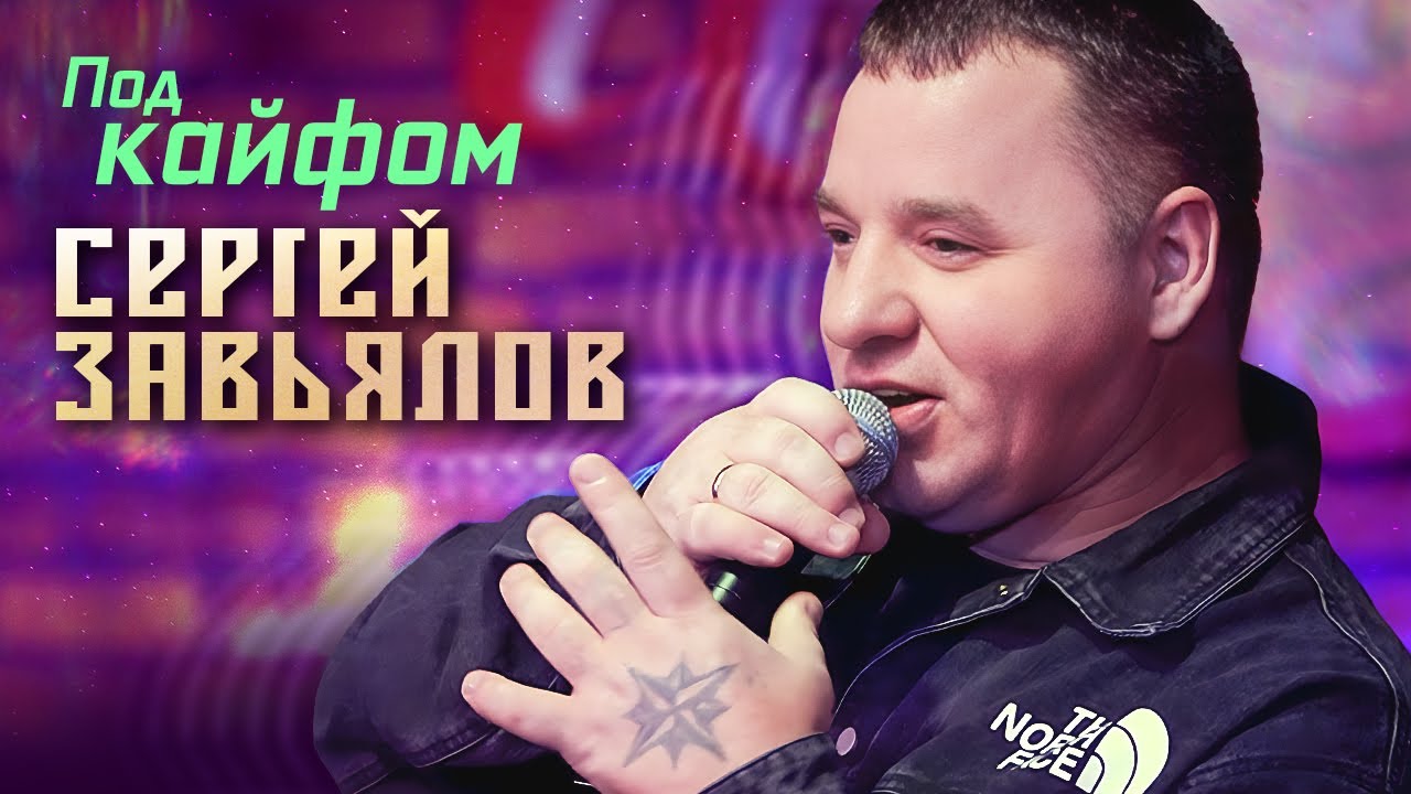 Под Кайфом