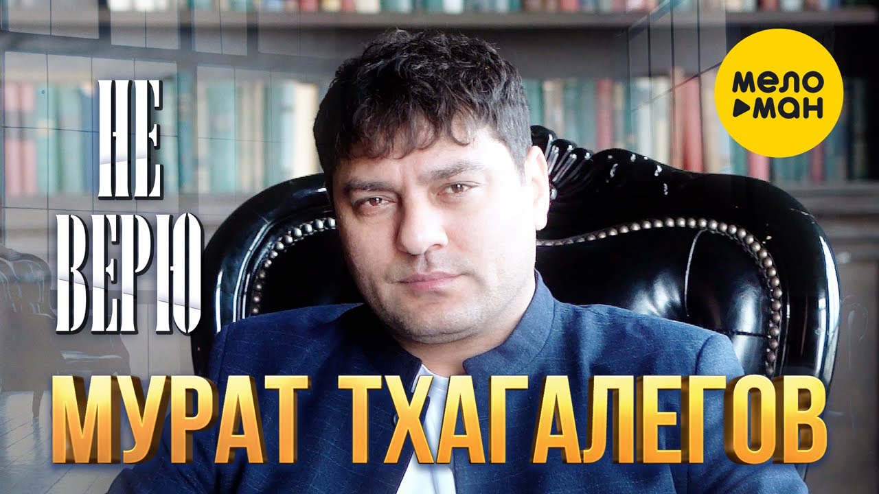 Не Верю