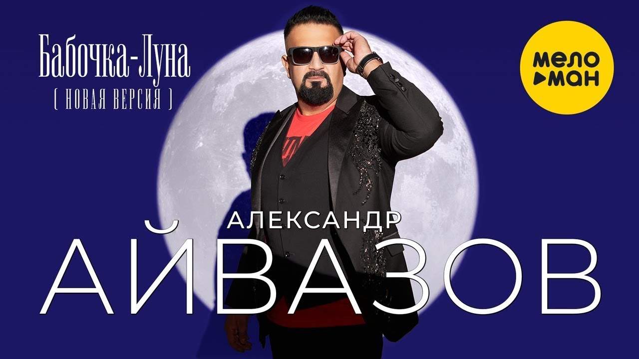 Бабочка-Луна (New Version 2022)