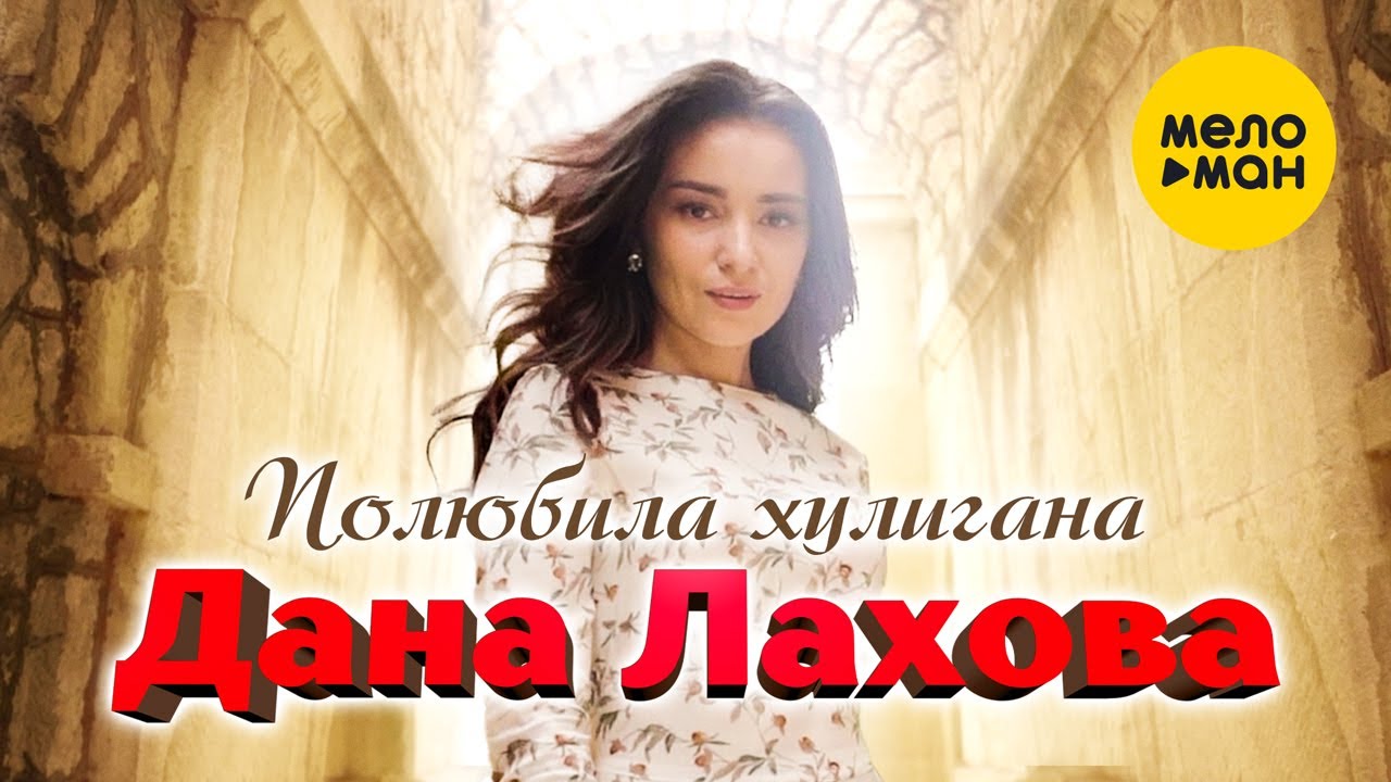 Полюбила Хулигана