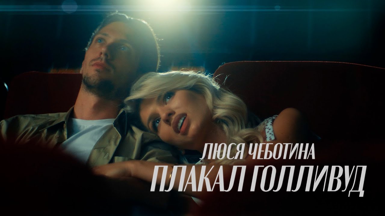 ПЛАКАЛ ГОЛЛИВУД