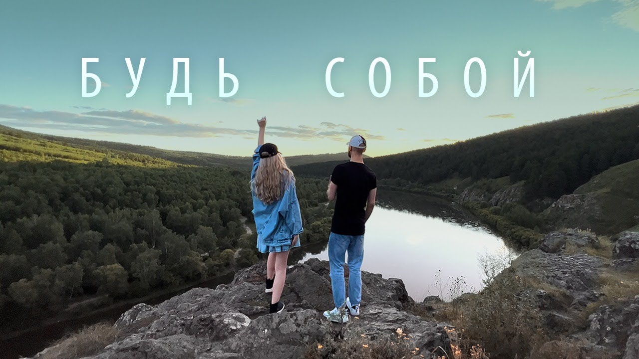 Будь собой