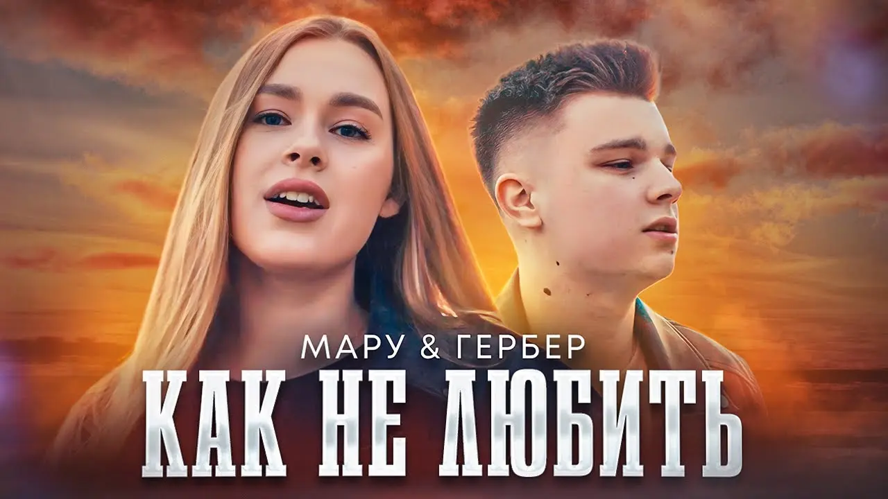 Как Не Любить