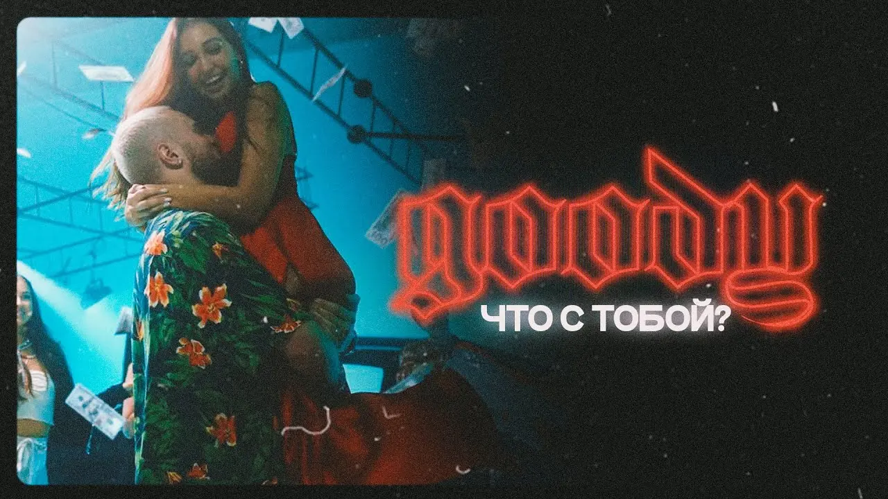 Что С Тобой