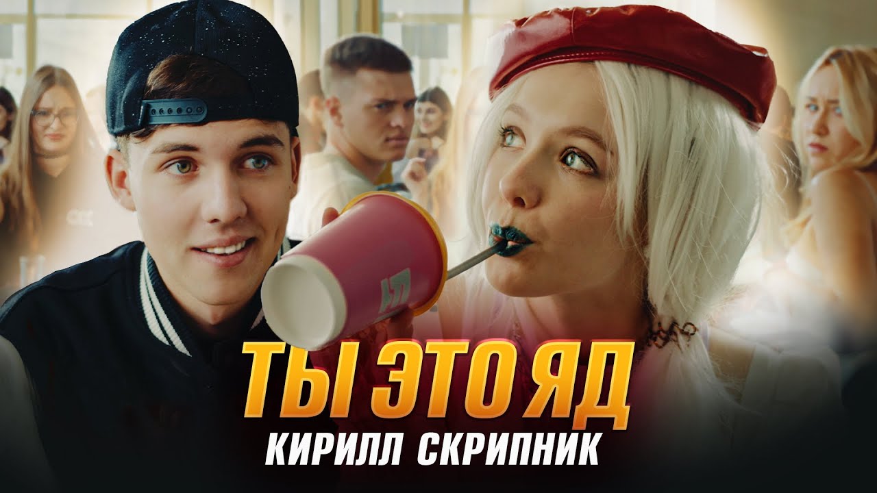 Ты Это Яд